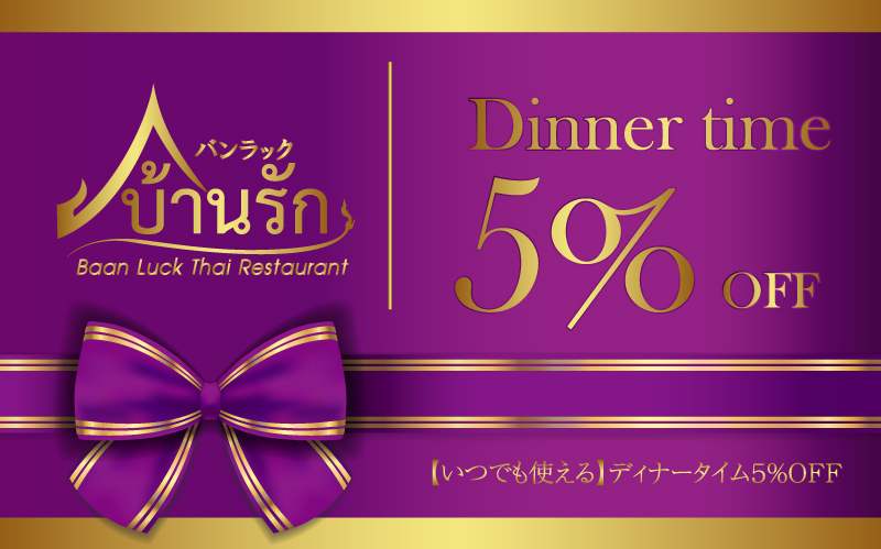 【いつでも使える】ディナータイム5％OFF