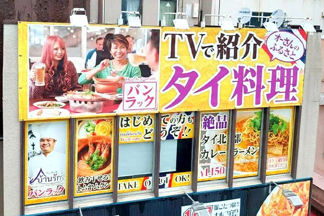タイ料理レストラン「バンラック」北松戸店