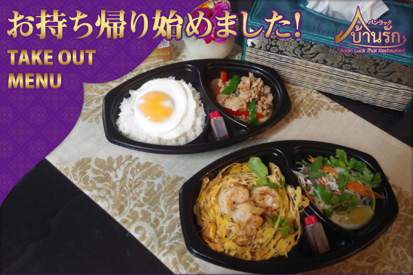 お持ち帰り始めました！